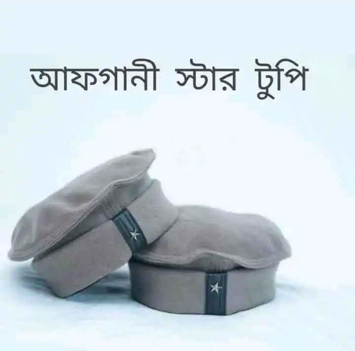 আফগানি স্টার টুপি