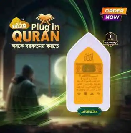 Plug in Quran - প্লাগ ইন কোরআন